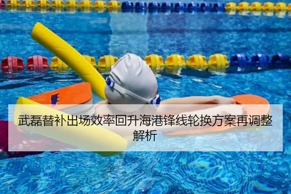 武磊替补出场效率回升海港锋线轮换方案再调整解析（kaiyun）